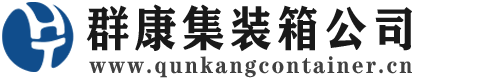 平塘集装箱 - 平塘二手集装箱 - 平塘海运集装箱 - 群康集装箱服务公司